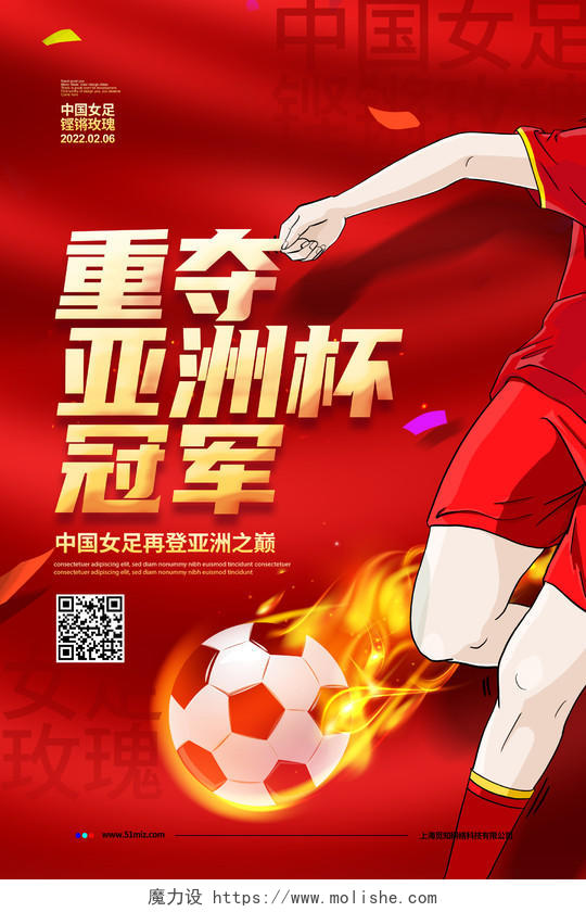红色大气中国女足重夺亚洲杯冠军宣传海报设计